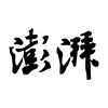 澎湃新聞6.0.6