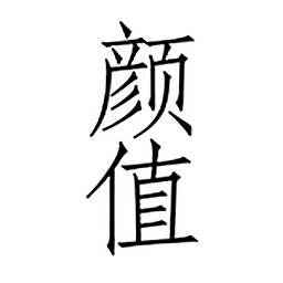 颜值6.7.1