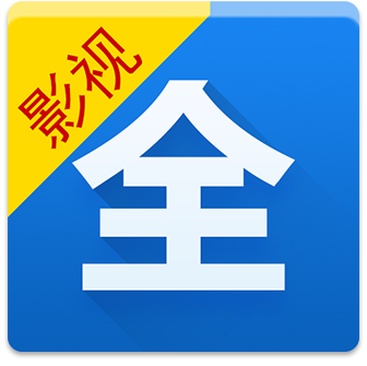 影视大全2.5.2