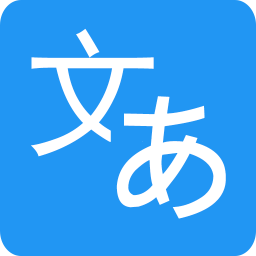 日语翻译2.0.0