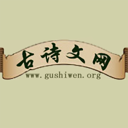 古诗文网1.1.33