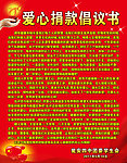企业爱心捐款倡议书范文