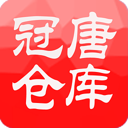冠唐仓库管理系统  标准版