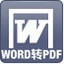 文本文件到PDF文件转换工具