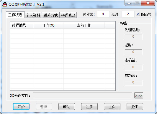 qq资料批量修改器