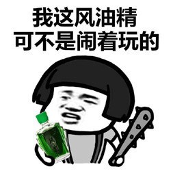 暴漫风油精qq表情包
