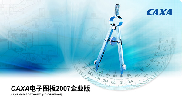 CAXA电子图板2007R2 正式企业版CAXA电子图板手机版