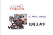 友訊達(dá)FC-950A車載電臺說明書