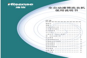 海信XQG60-1022滚筒洗衣机使用说明书