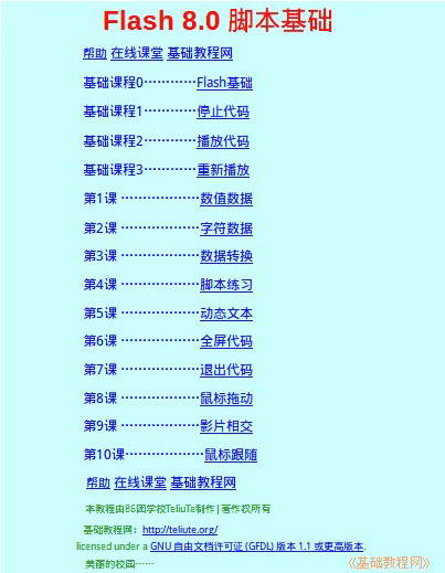 Flash 8.0 腳本基礎(chǔ)入門教程