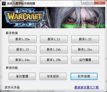 武狀元魔獸版本轉(zhuǎn)換器