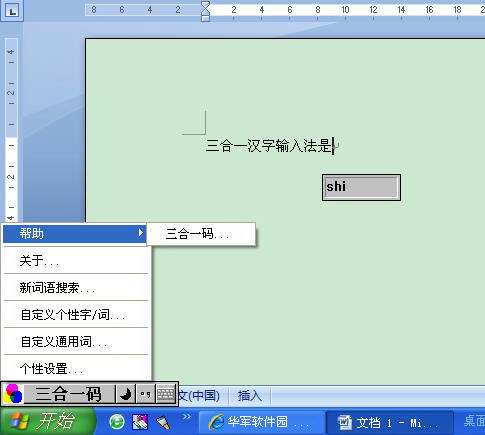 三合一汉字输入法