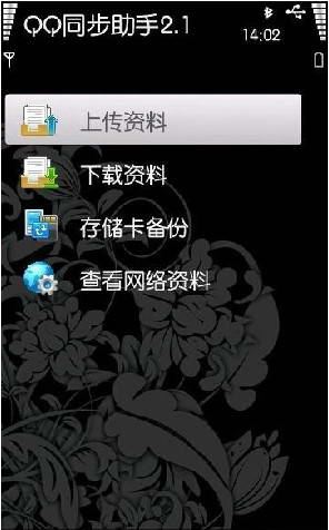 QQ同步助手 For S60V5