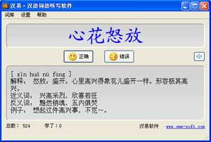 汉易·汉语词语听写软件