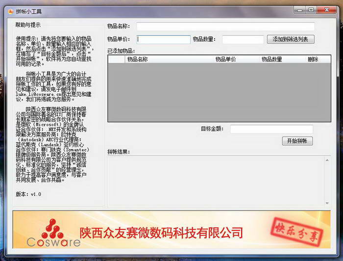 MyOfficeTools 拼帳小工具
