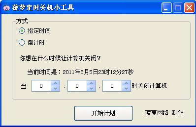 倒計時關(guān)機2011