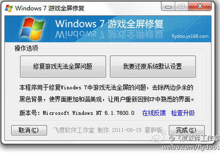 Windows 7游戏全屏修复工具