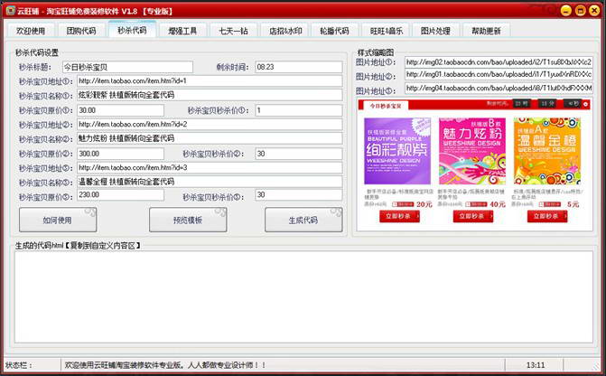 云旺鋪淘寶店鋪裝修免費(fèi)模板軟件