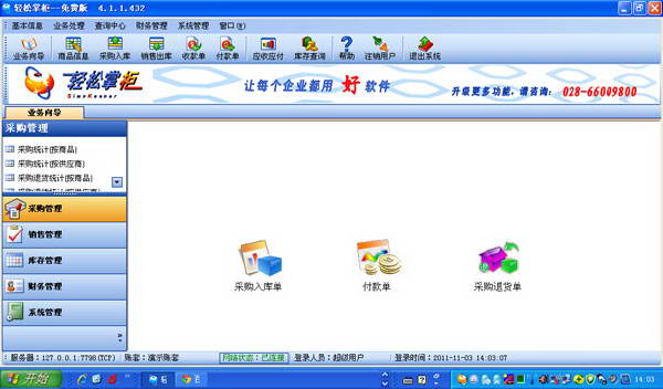 轻松掌柜进销存软件免费版