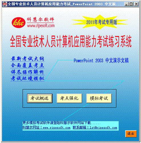 全国计算机职称考试全真模拟考试软件(Excel 2003中文电子表格)