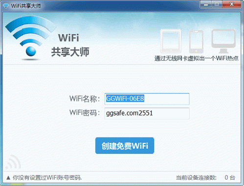 WiFi共享精灵 抢鲜版