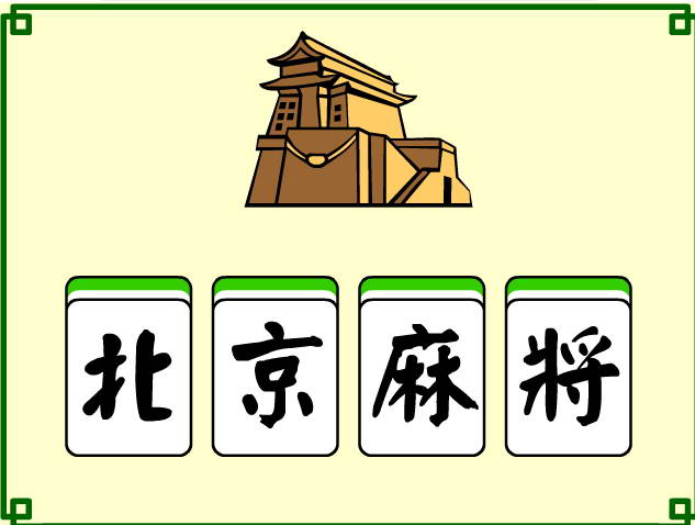 經(jīng)典麻將單機(jī)版