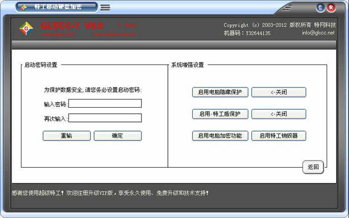 特工移动硬盘加密软件