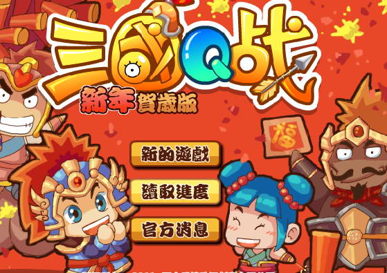 三國(guó)Q戰(zhàn)新春版