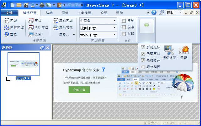 HyperSnap屏幕截图软件个人版