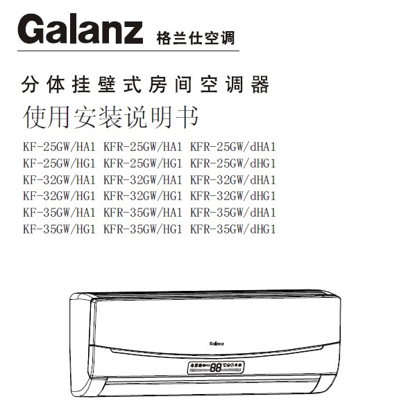 格兰仕分体挂壁式房间空调器使用安装说明书