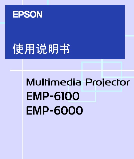 epson爱普生emp-6000投影仪简体中文版说明书