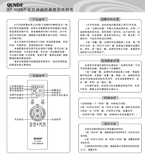 qunda kt5088的万能空调遥控器