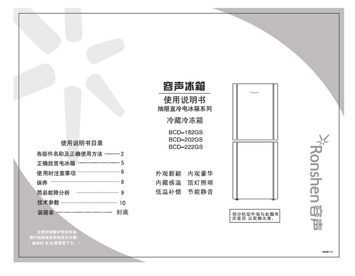 容聲冰箱bcd-222gs型使用說明書_容聲冰箱bcd-222gs型使用說明書下載