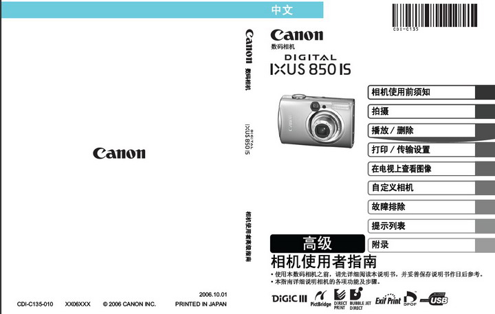 &nbsp;佳能IXUS 850 IS数码照相机 使用说明书
