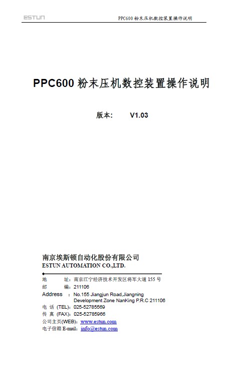 埃斯顿 PPC600粉末压机数控装置 操作手册