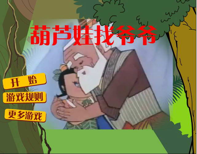 葫蘆娃找爺爺