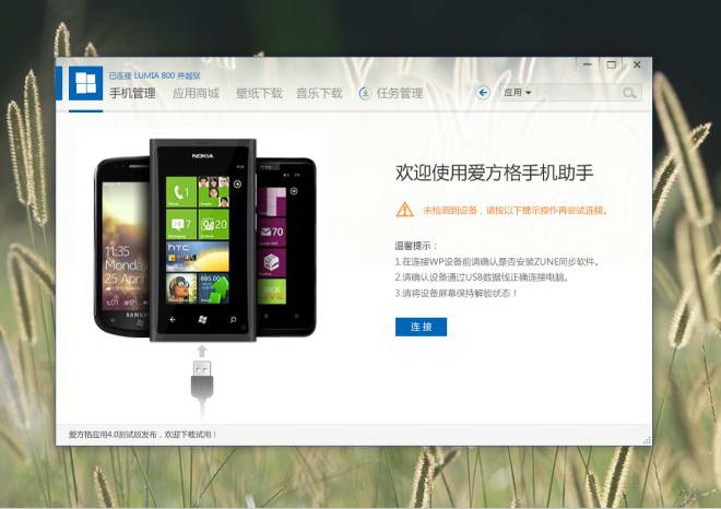 爱方格手机助手forwp7wp版下载 爱方格手机助手forwp7最新版 爱方格手机助手forwp72 4 1测试版 华军软件园