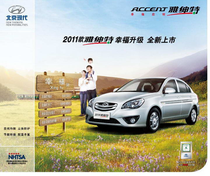 北京现代2011款雅绅特汽车产品手册