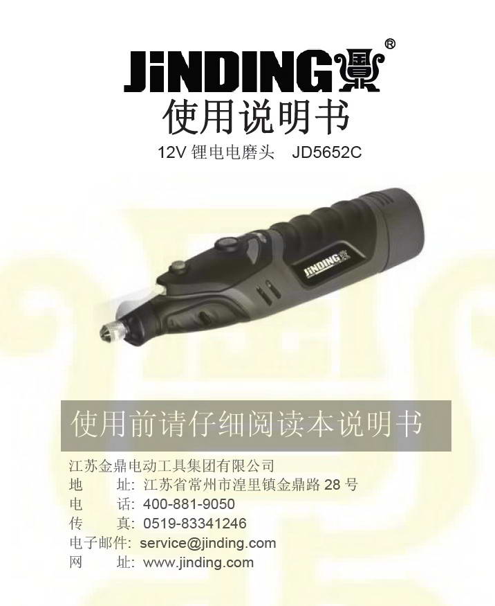 金鼎JD5652C锂电电磨头说明书