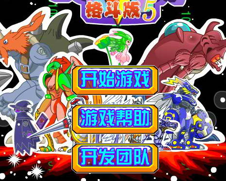 數(shù)碼寶貝格斗版5