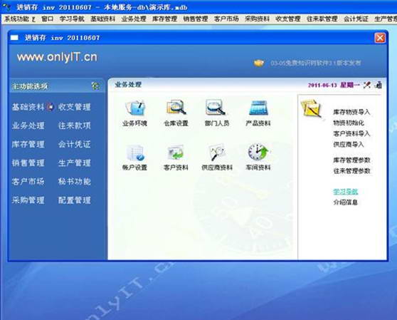 onlyit.cn商贸财务管理软件