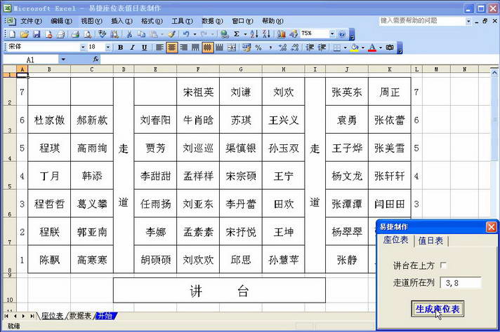 易捷座位表值日表軟件