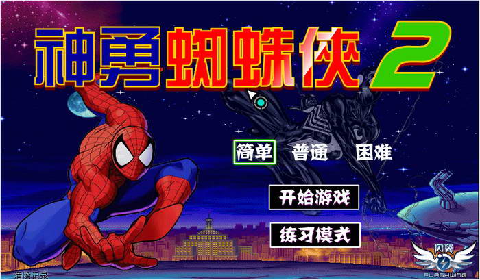 神勇的蜘蛛俠2