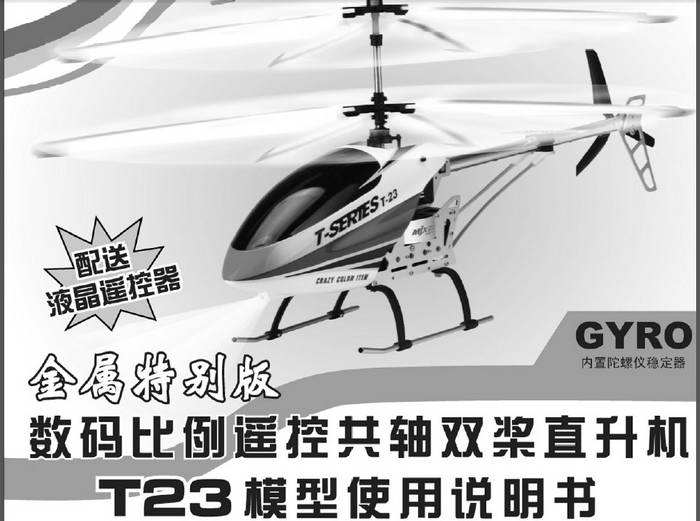 美嘉欣T23遥控直升机使用说明书