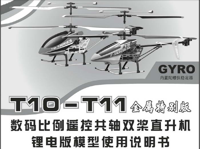 美嘉欣T11遥控直升机使用说明书
