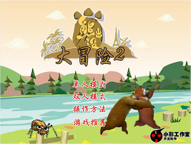 熊出沒大冒險2