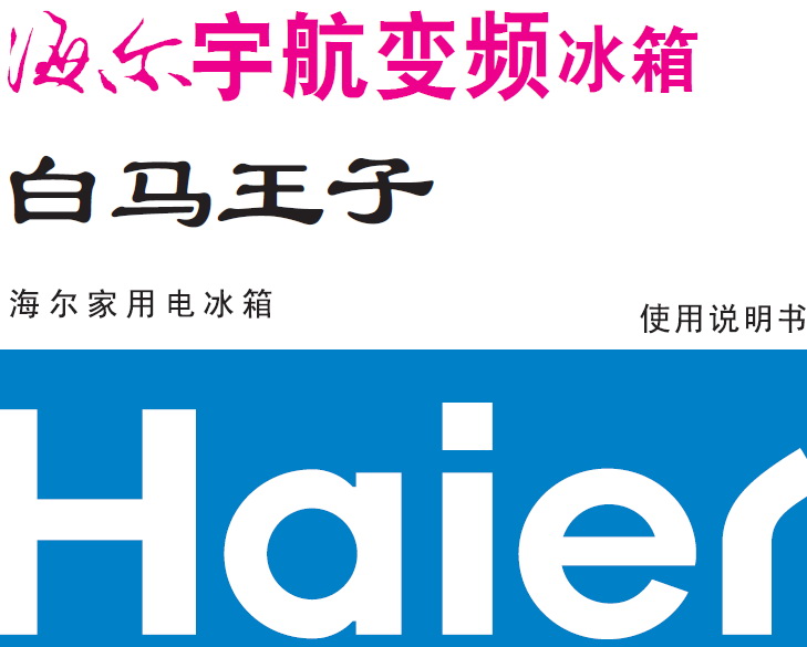 海尔美王子冰箱内接线图