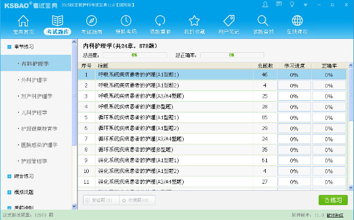 2016版主管護(hù)師考試寶典(內(nèi)科護(hù)理)
