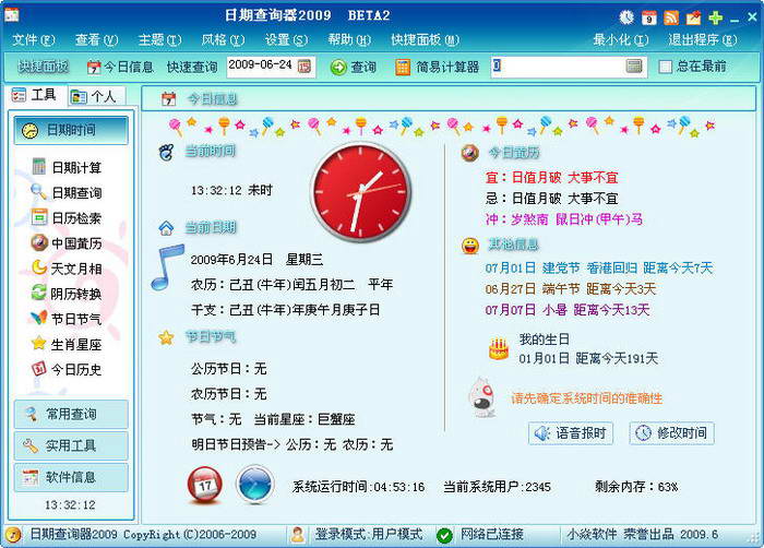 日期查询器20098.0 beta2日期查询器2009