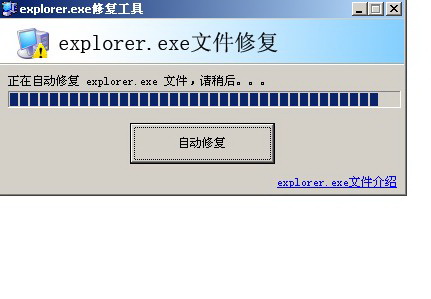 explorer.exe修复工具